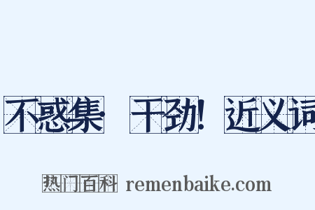 不惑集·干劲！近义词是什么意思的图片